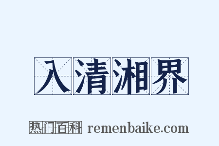 入清湘界是什么意思的图片